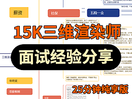 深圳15K三维渲染师面试经验分享C4D