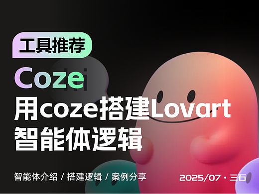 好玩，我用coze搭了一个类似Lovart的智能体逻辑