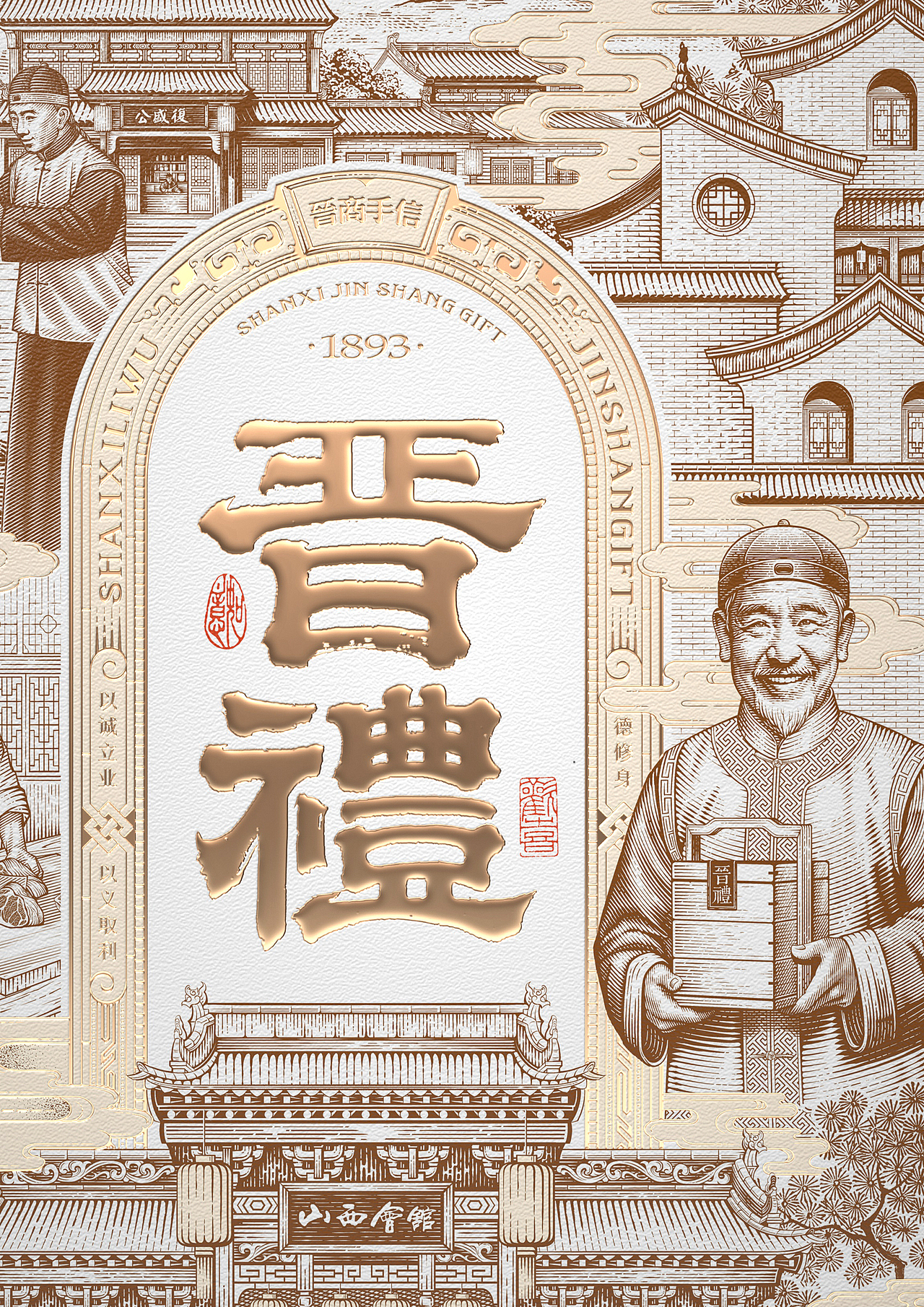 晋礼 ∣ 山西好味