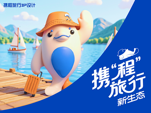 携程旅行IP设计——程程
