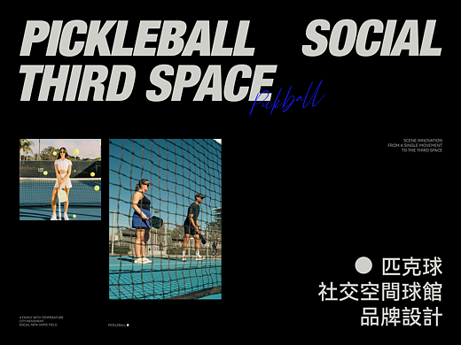 PICPALS运动第三空间