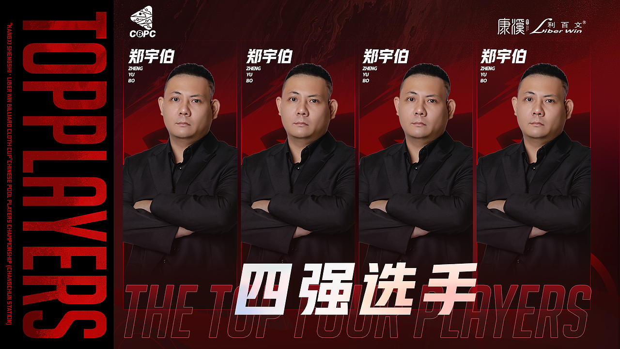 康溪盛世·利百文台尼杯中式台球球员锦标赛(长春站)