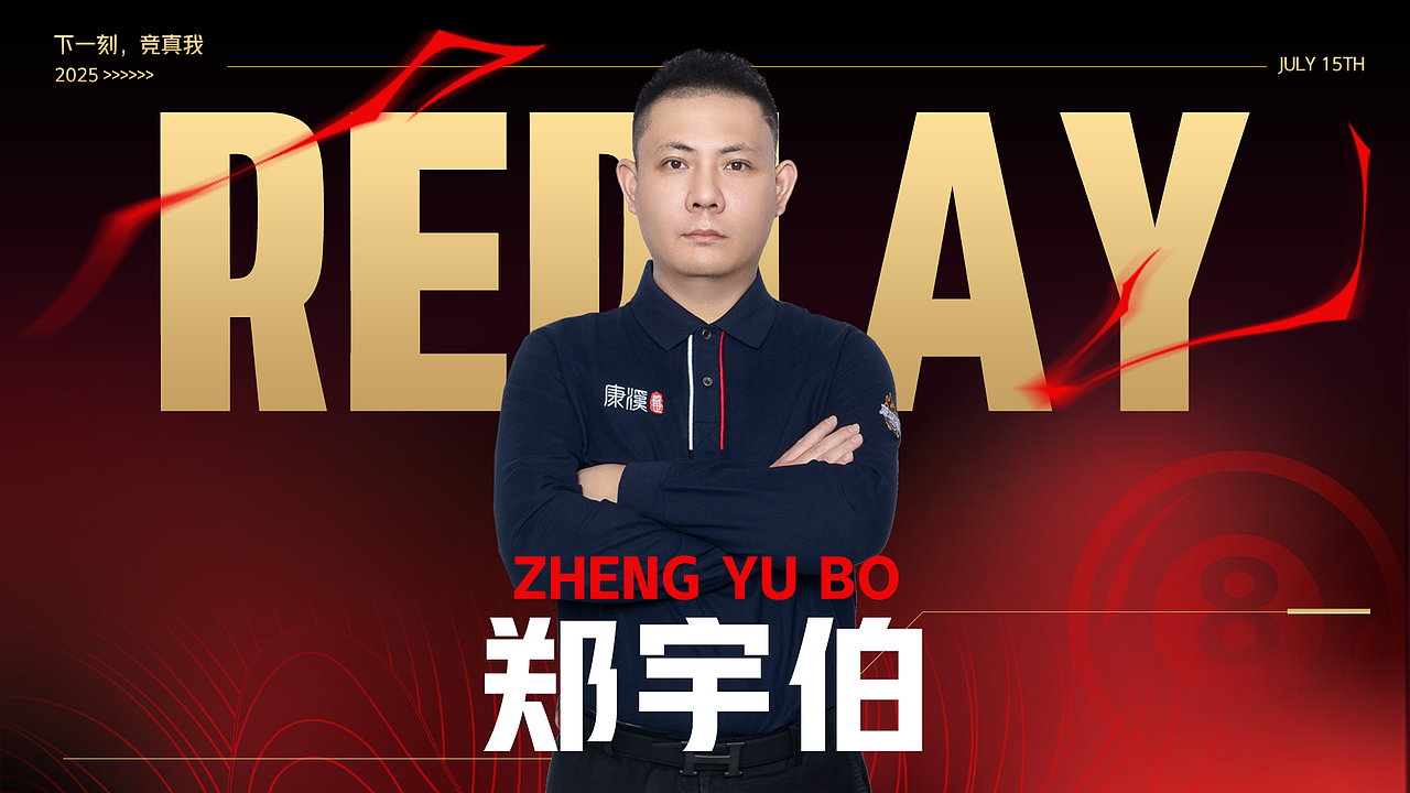 康溪盛世·利百文台尼杯中式台球球员锦标赛(长春站)