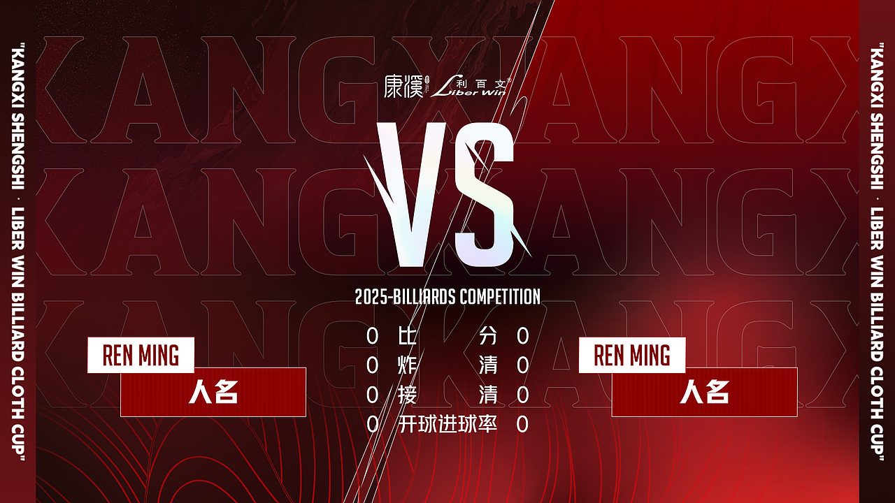 康溪盛世·利百文台尼杯中式台球球员锦标赛(长春站)