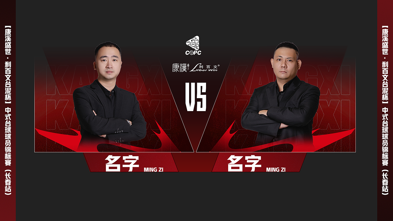 康溪盛世·利百文台尼杯中式台球球员锦标赛(长春站)