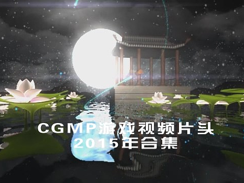 CGMP游戏视频片头2015年合集