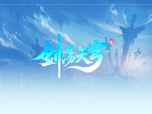 《剑荡天穹》仙侠风概念作品