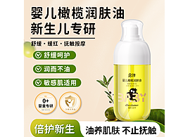 婴儿橄榄润肤油详情+主图