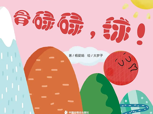 骨碌碌，球