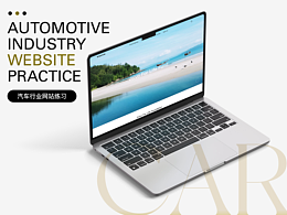 汽車行業(yè)網(wǎng)站練習(xí)