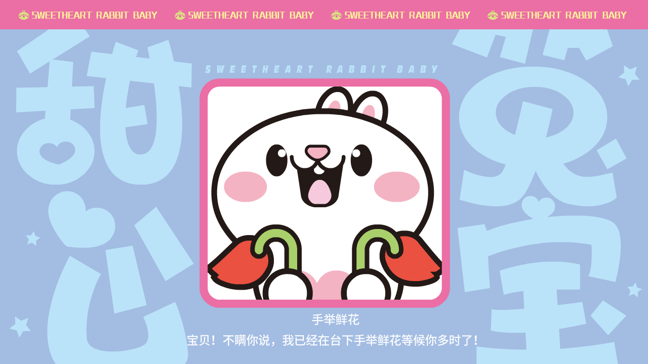 甜心兔宝（图ZMzk0MzI0MDY4） - 网络表情 - 站酷设计师一斗力原创素材 - 站酷ZCOOL
