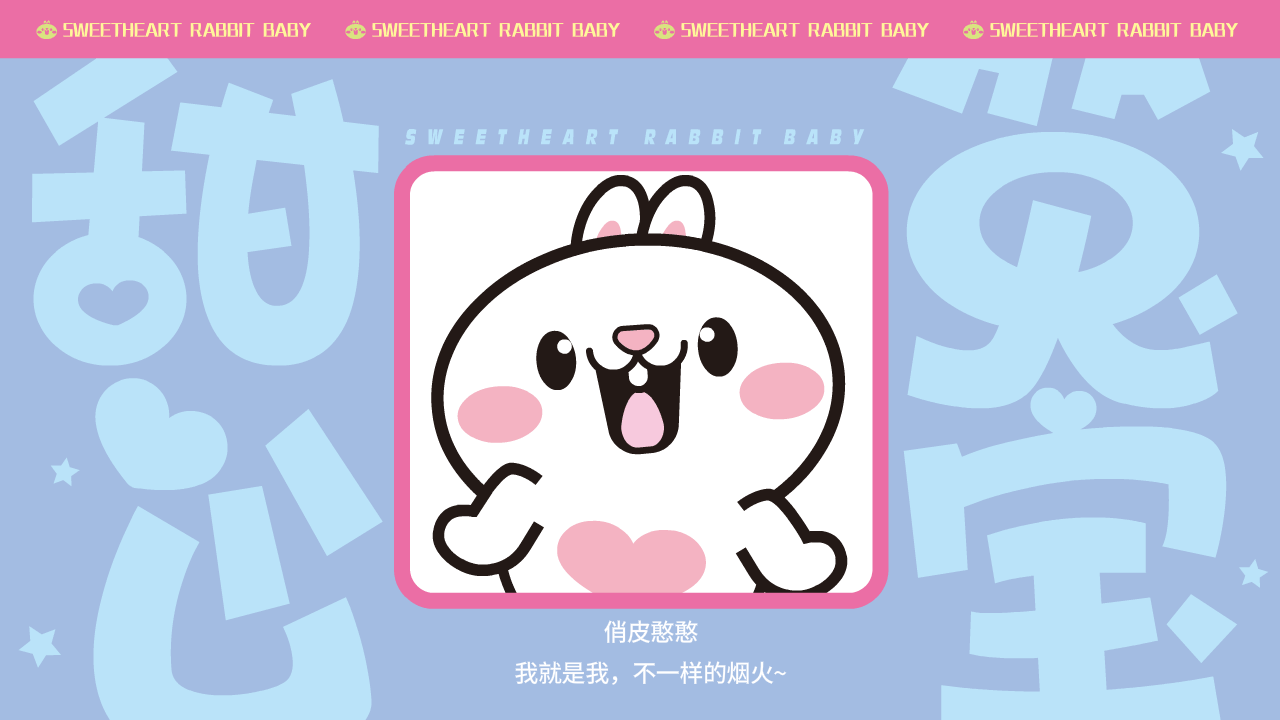 甜心兔宝（图ZMzk0MzI0MDg0） - 网络表情 - 站酷设计师一斗力原创素材 - 站酷ZCOOL