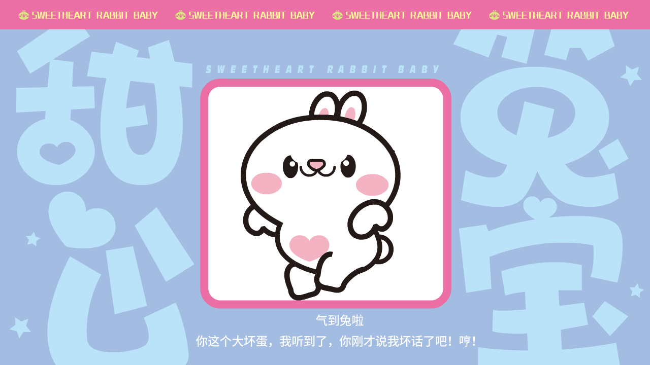 甜心兔宝（图ZMzk0MzI0MTI4） - 网络表情 - 站酷设计师一斗力原创素材 - 站酷ZCOOL