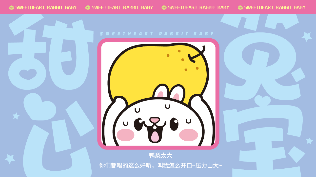 甜心兔宝（图ZMzk0MzI0MTM2） - 网络表情 - 站酷设计师一斗力原创素材 - 站酷ZCOOL