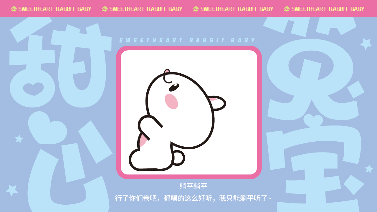 甜心兔宝（图ZMzk0MzI0MTQ4） - 网络表情 - 站酷设计师一斗力原创素材 - 站酷ZCOOL