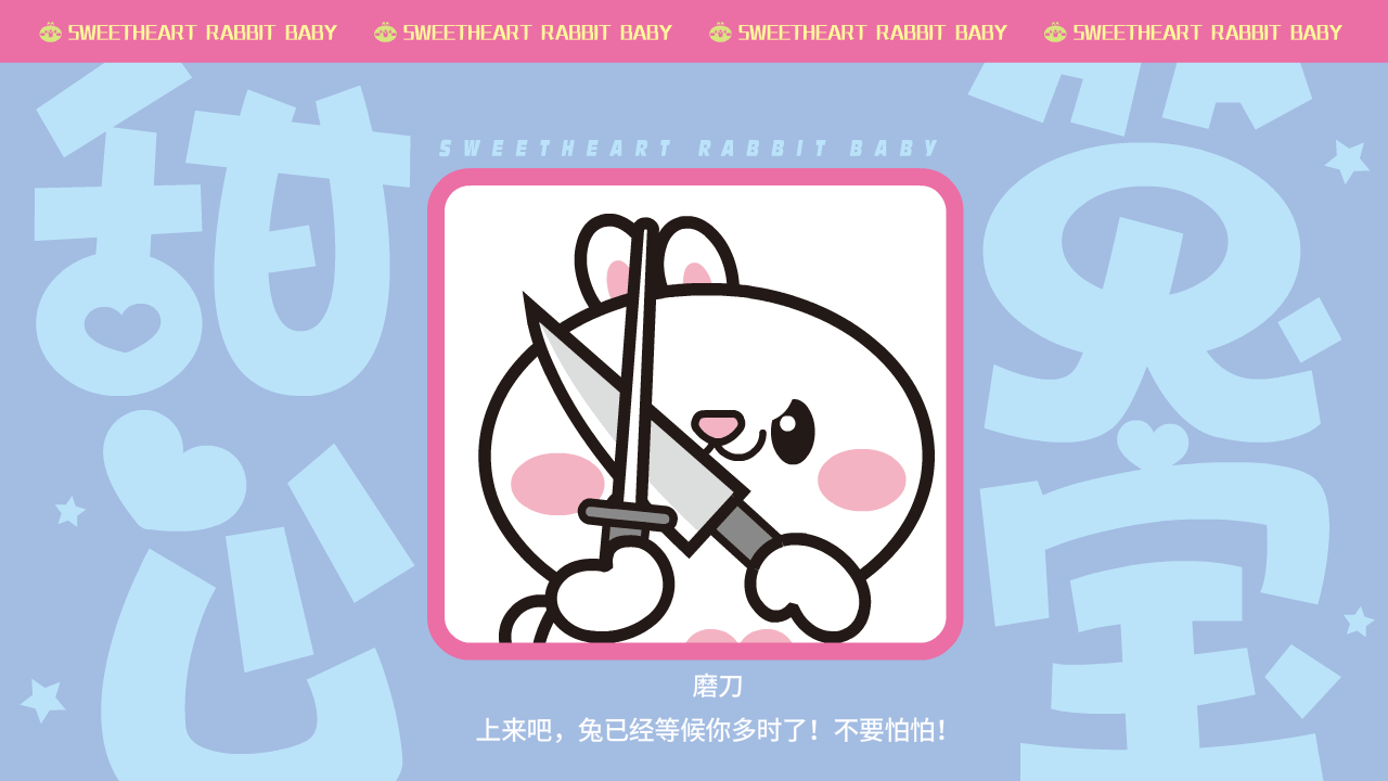 甜心兔宝（图ZMzk0MzI0MTE2） - 网络表情 - 站酷设计师一斗力原创素材 - 站酷ZCOOL