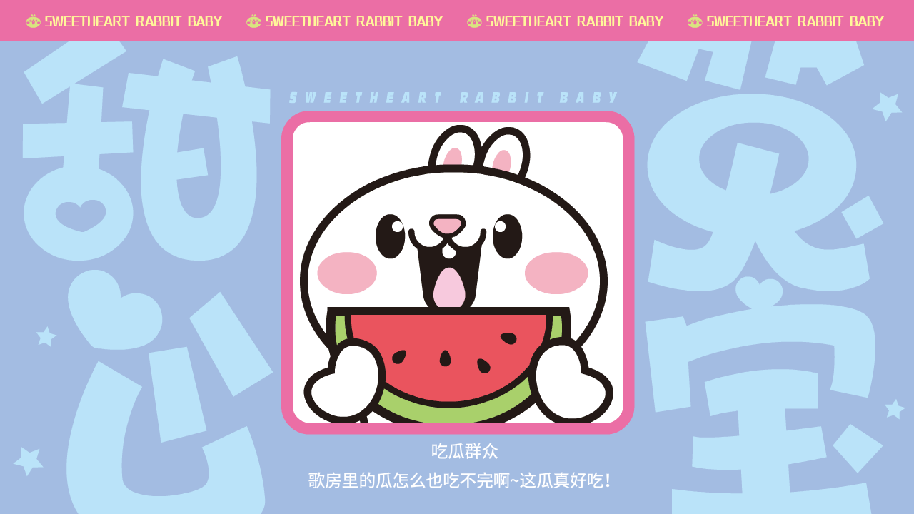 甜心兔宝（图ZMzk0MzI0MTA4） - 网络表情 - 站酷设计师一斗力原创素材 - 站酷ZCOOL