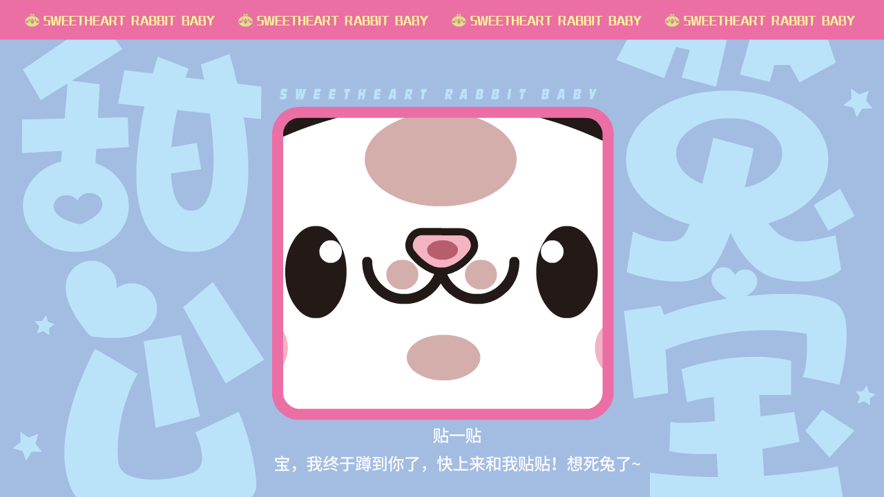 甜心兔宝（图ZMzk0MzI0MTQw） - 网络表情 - 站酷设计师一斗力原创素材 - 站酷ZCOOL