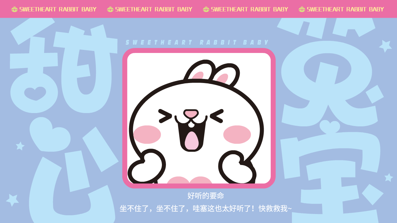 甜心兔宝（图ZMzk0MzI0MTIw） - 网络表情 - 站酷设计师一斗力原创素材 - 站酷ZCOOL