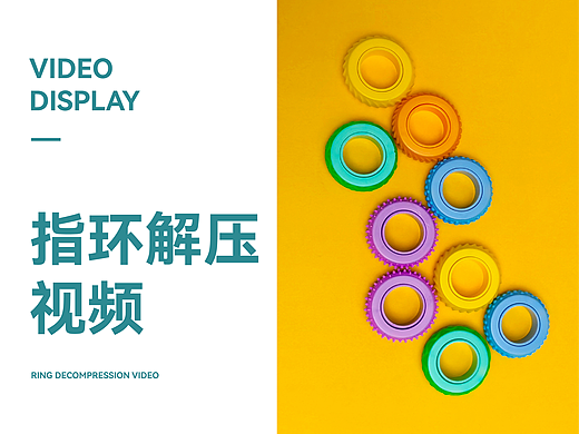 解压指环视频