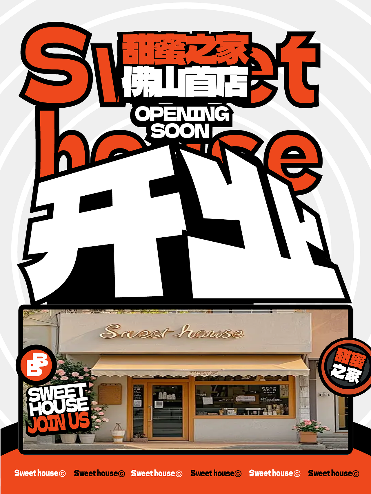 ai店铺开张海报