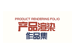 产品渲染作品集