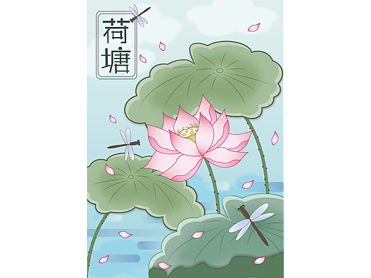 荷塘 荷花 荷叶艺术插画 创意插画 扁平风插画海报