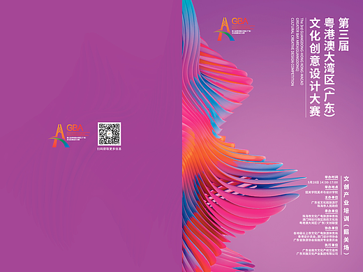 第三届粤港澳大湾区(广东)文化创意设计大赛活动设计