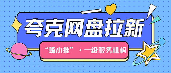 夸克网盘推广如何高效?实用拉新策略与资源分享技巧