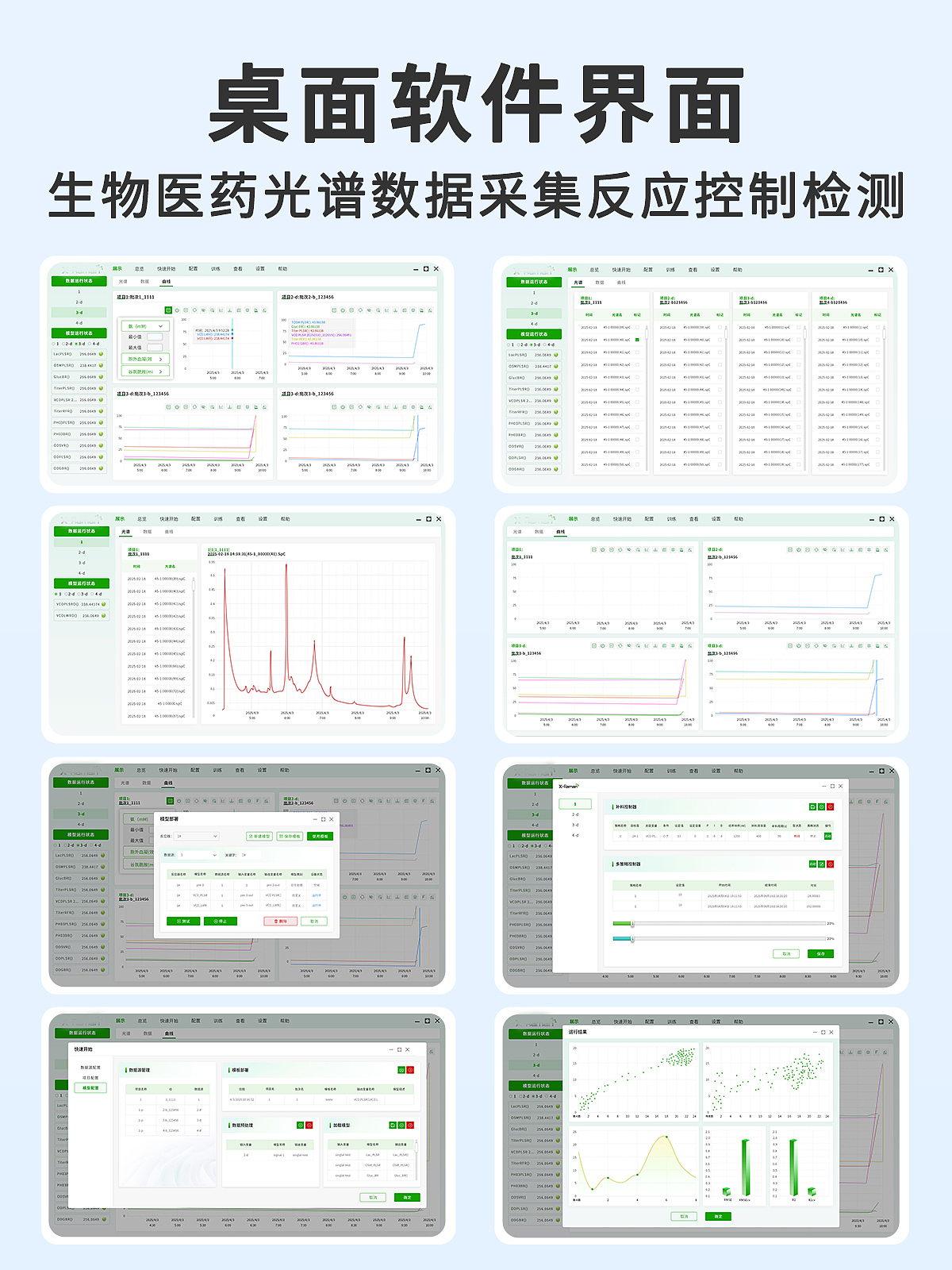 生物医药光谱数据采集反应控制检测仪器软件界面UI设计