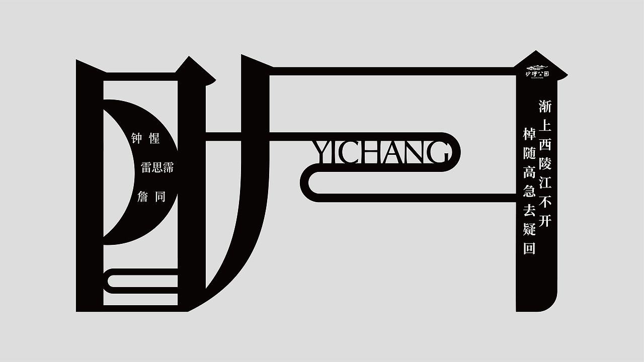 唐宋元明清（图ZMzk0MzQyMTA4） - 字体/字形 - 站酷设计师亦也设计事务原创素材 - 站酷ZCOOL