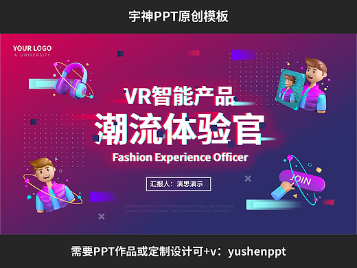 VR智能产品潮流体验方案PPT