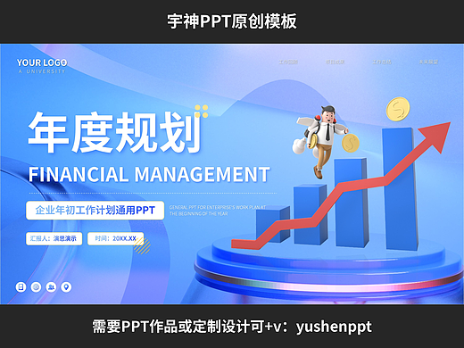 3D卡通年度计划通用汇报PPT
