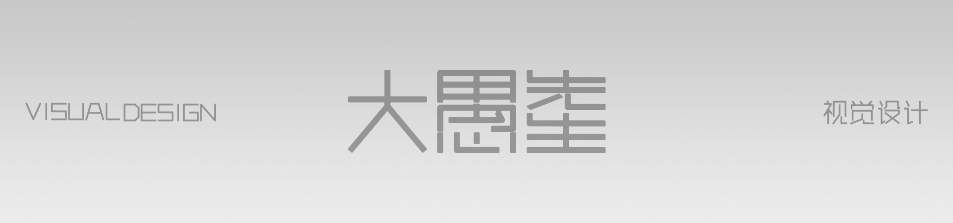 灰色系页面(家居床垫系列)（图ZMzk0MzQzMDA0） - 电商 - 站酷设计师Dayu大愚先生原创素材 - 站酷ZCOOL