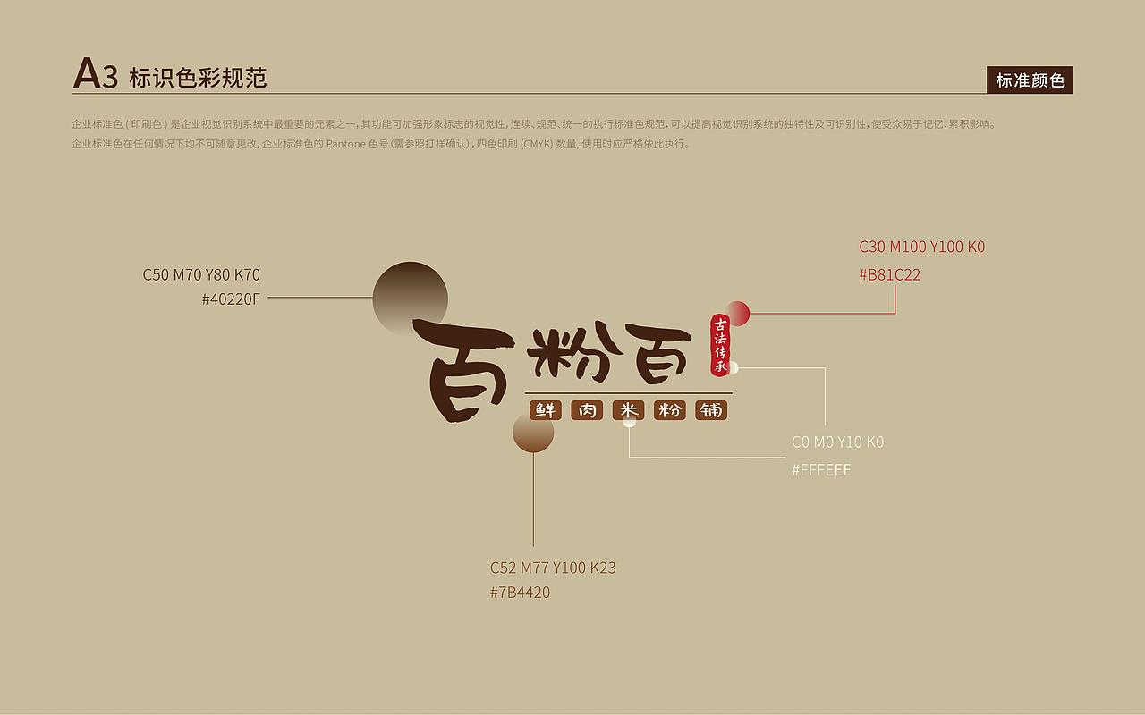 百粉百鲜肉米粉铺VIS视觉识别规范