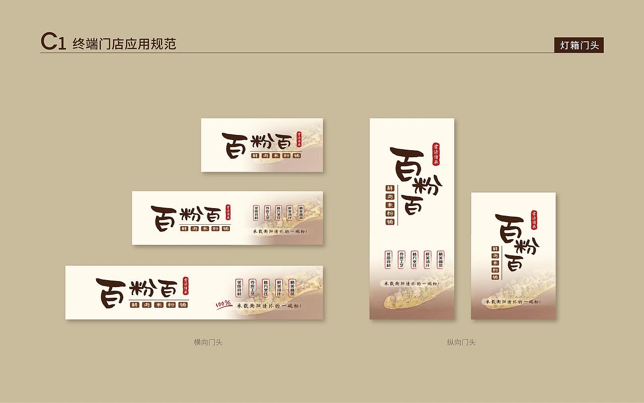 百粉百鲜肉米粉铺VIS视觉识别规范