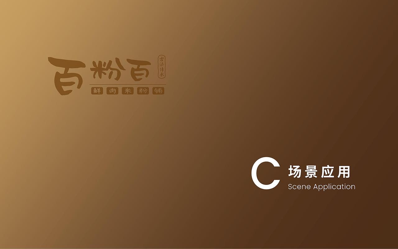 百粉百鲜肉米粉铺VIS视觉识别规范