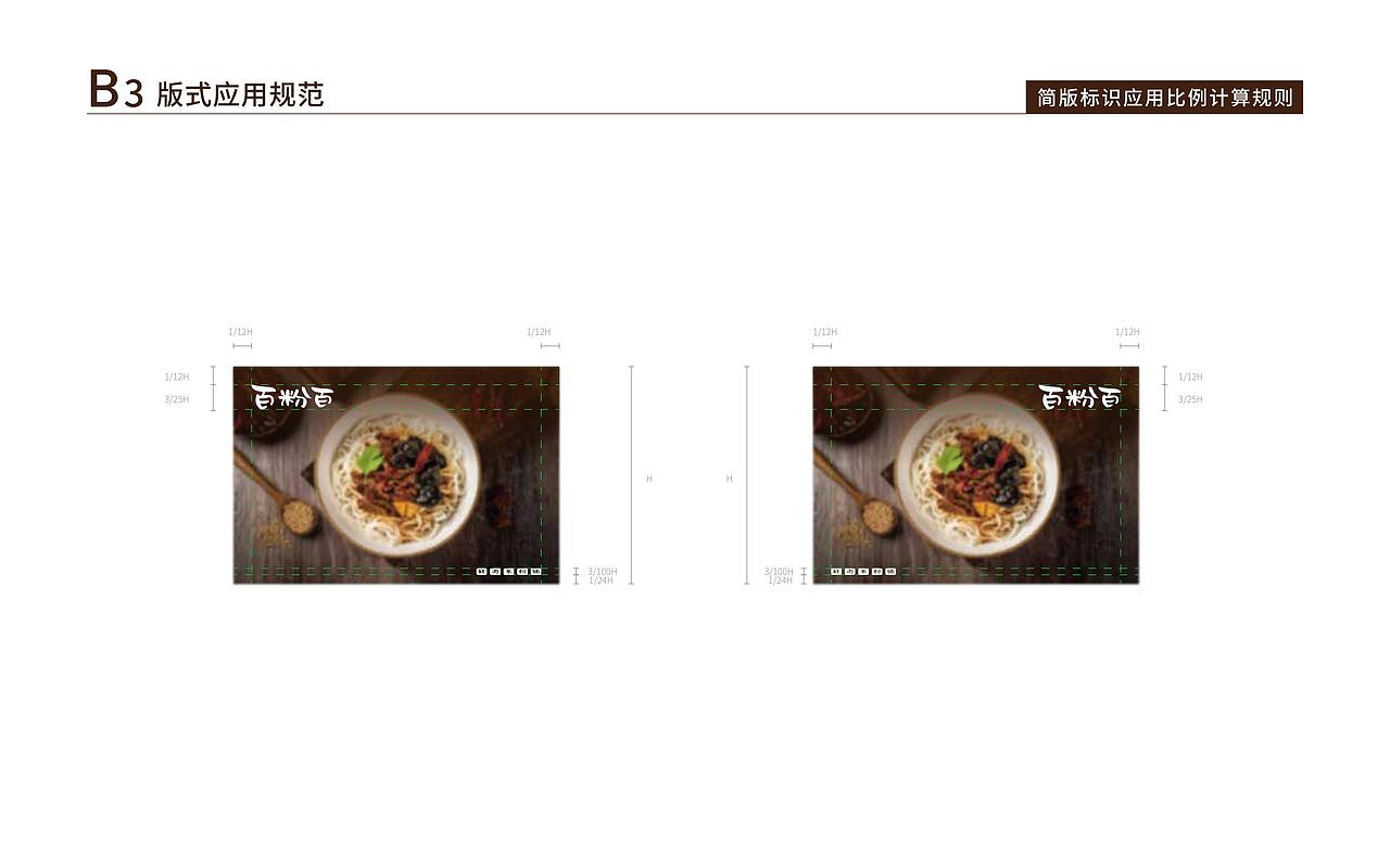 百粉百鲜肉米粉铺VIS视觉识别规范