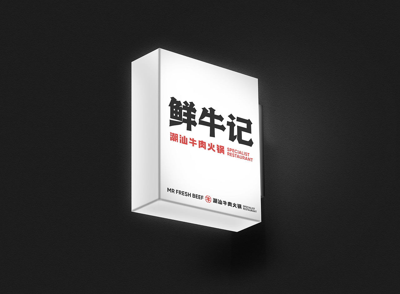 澳洲布里斯班《鲜牛记》潮汕火锅店全案设计