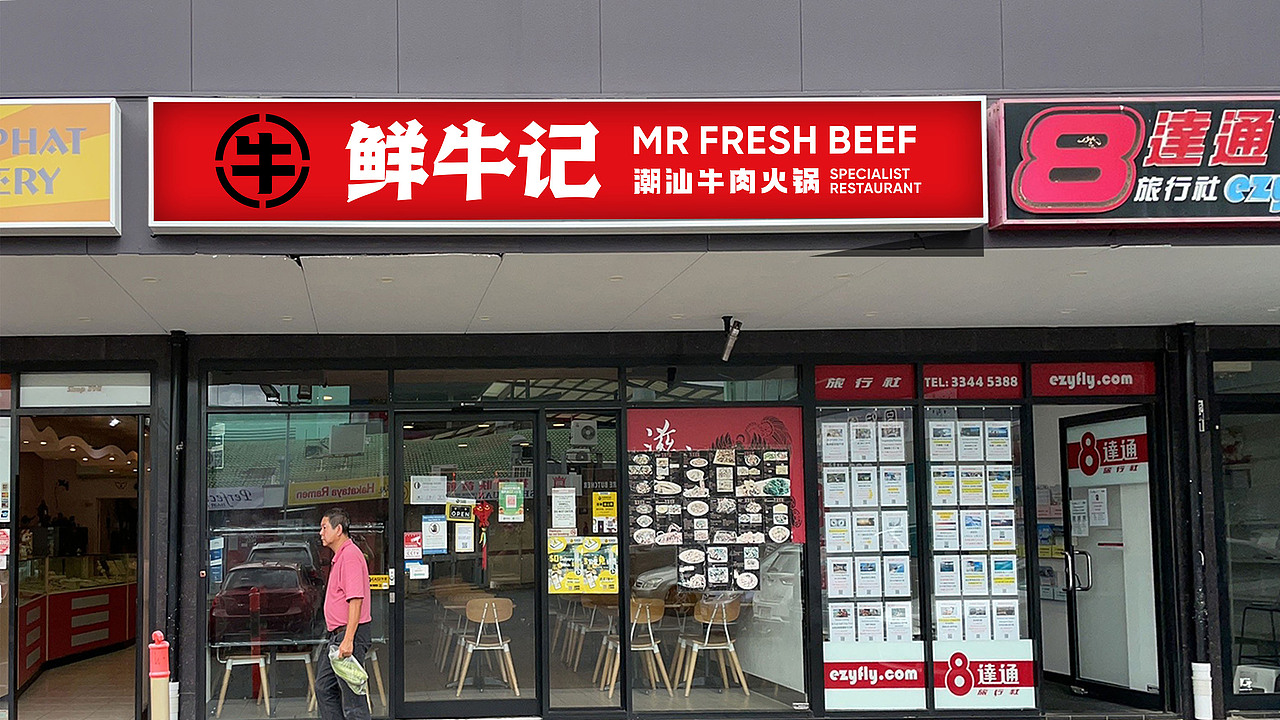 澳洲布里斯班《鲜牛记》潮汕火锅店全案设计