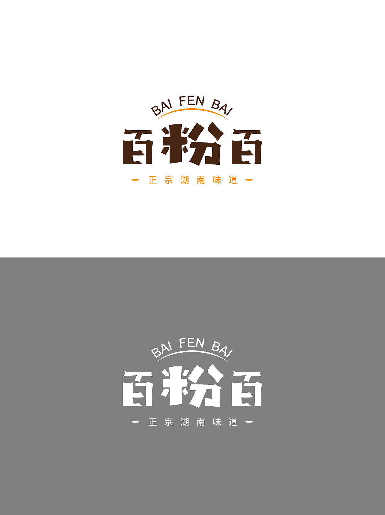 百粉百湖南米粉标识设计