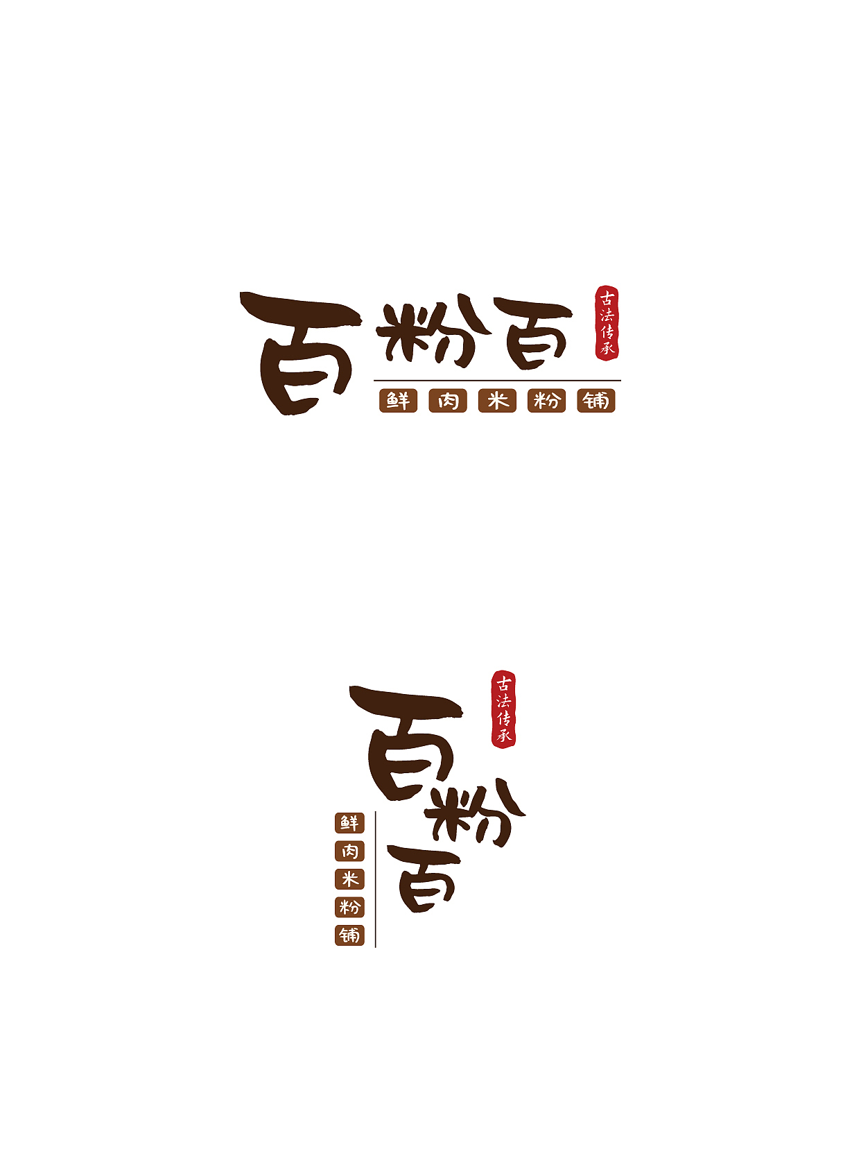 百粉百湖南米粉标识设计