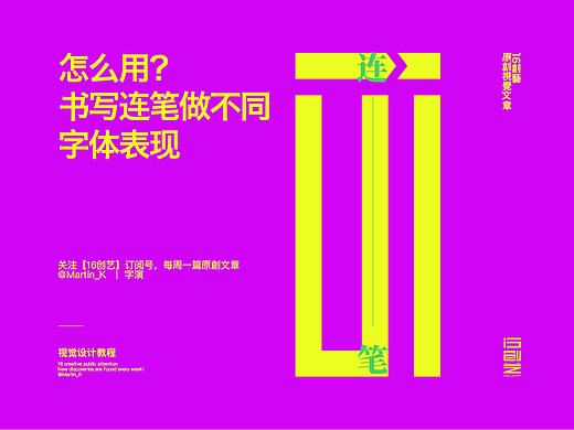 怎么用书写连笔做不同字体表现？