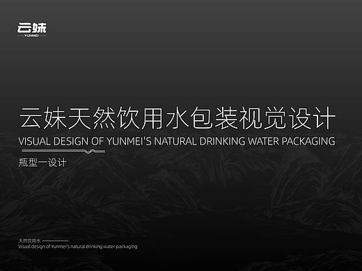 云妹天然饮用水包装设计