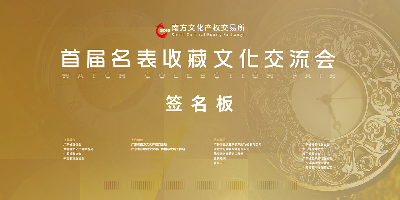 首届名表收藏文化交流会