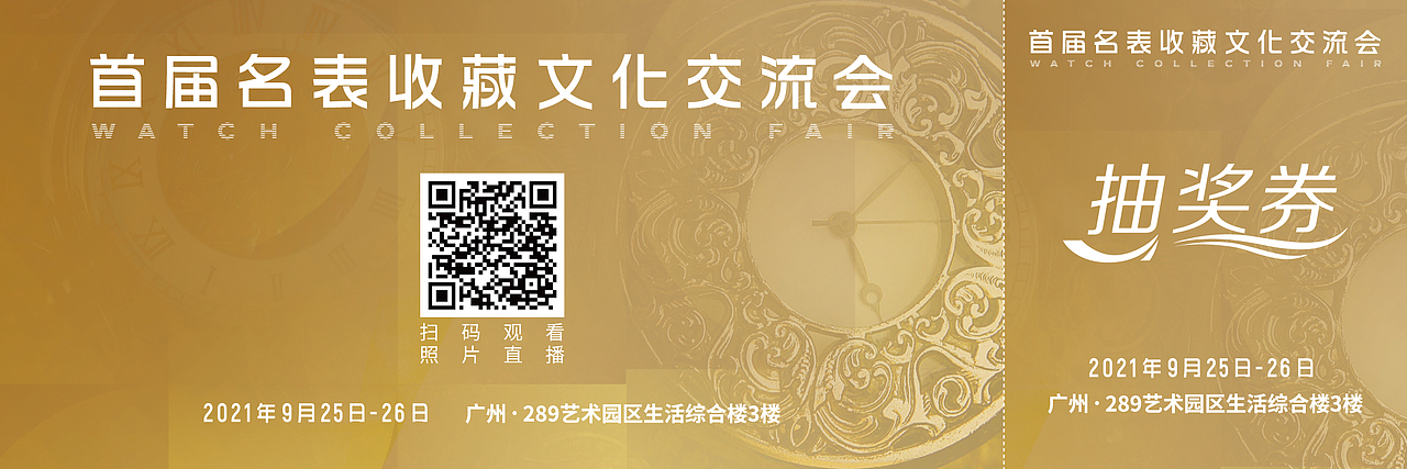 首届名表收藏文化交流会