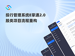B端 | 投行管理系统E掌通2.0股类项目重构
