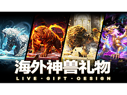 直播礼物海外神兽系列
