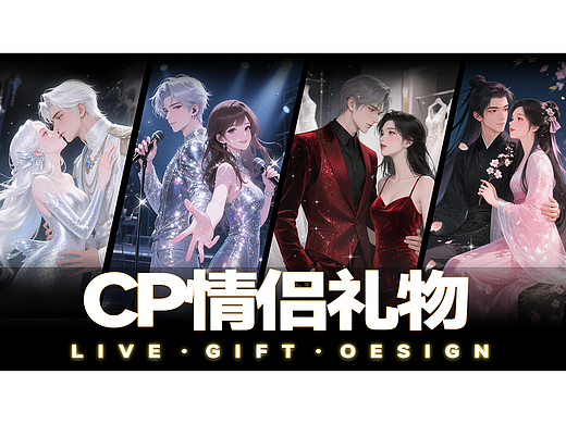 直播礼物CP情侣系列