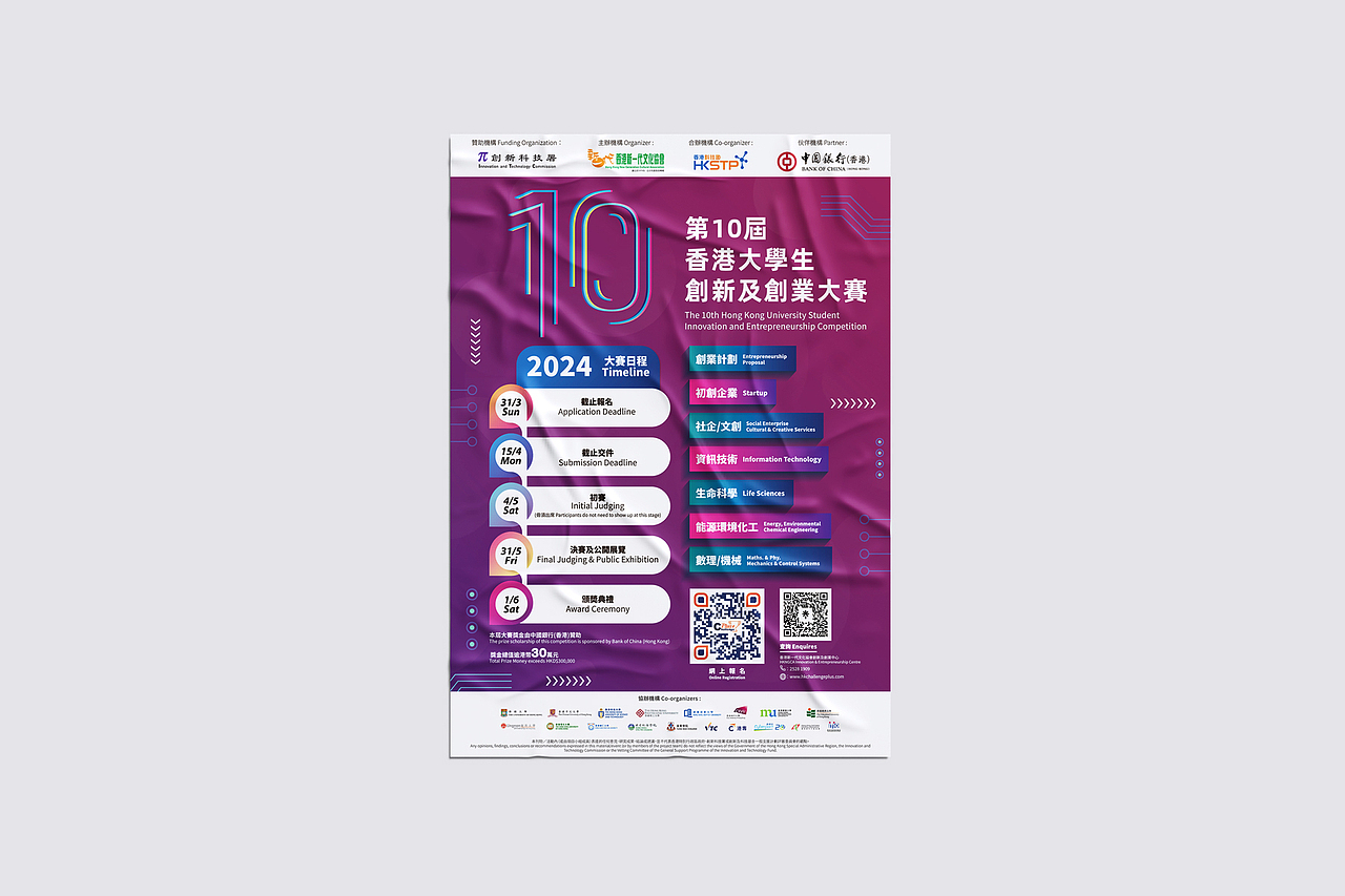 第10届香港大学生创新集创业大赛传单及海报设计
